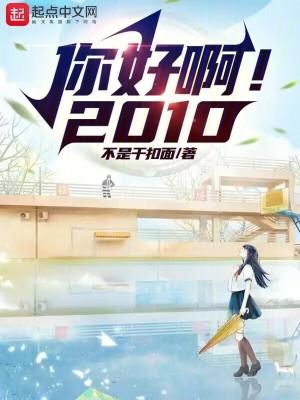 你好啊2010新笔趣阁