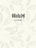 铸山河星光作文800字