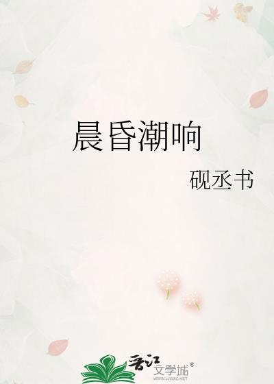 晨昏潮响砚丞书TXT