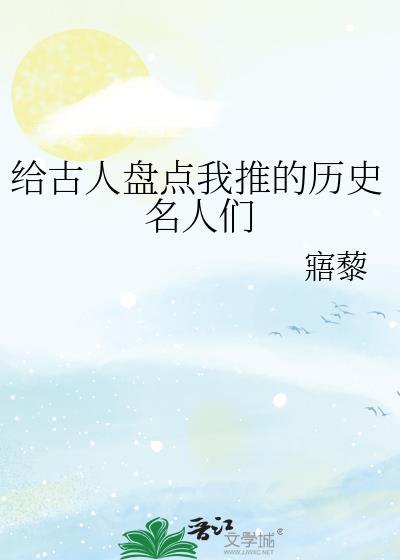 历史名人有什么