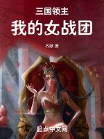 三国领主我的女战团无防盗