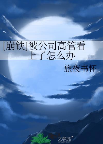 被公司高管骚扰怎么办