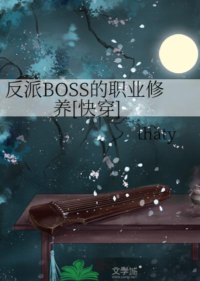 反派boss的职业修养快穿免费阅读