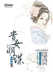 贵女明珠 顾七