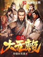 三国无赖战神