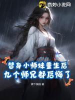 替身小师妹和白月光he了