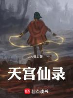 天宫仙家排行