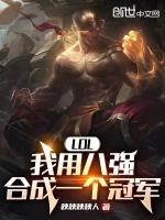 lol八强赛怎么分组2021