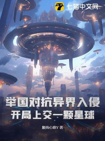 举国对抗异界入侵开局上交一颗星球