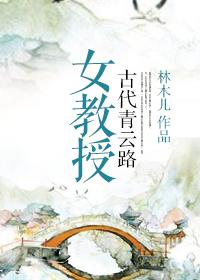 女教授古代青云路 林木儿百度