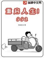 重启人生1992十二疯