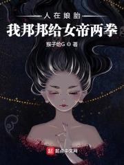 人在胎中同胞女帝女魔都想干掉我