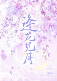 逢花时节又逢君的君是指谁