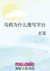 乌鸦为什么像写字台下一句