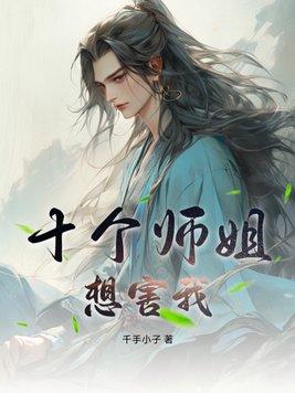 九个师姐一个我