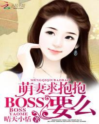 萌妻求抱抱boss要么笔趣阁免费阅读