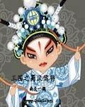 三国之蜀汉儒将0