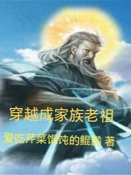 落魄神族老祖