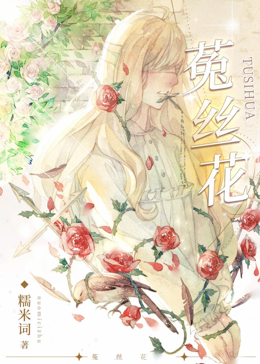 菟丝花与偏执狂