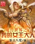 魔兽世界之我的女王大人txt