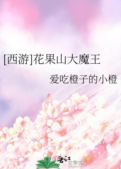 花果山七大妖王