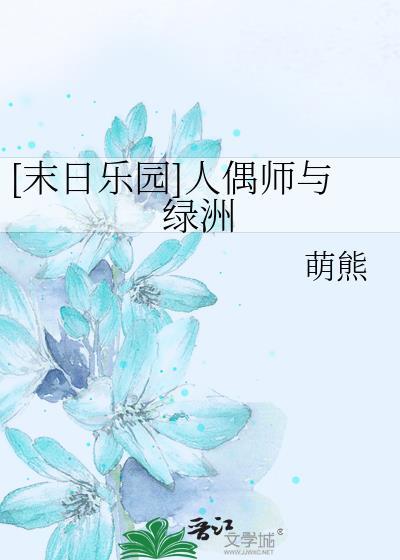 末日乐园男主是人偶师吗