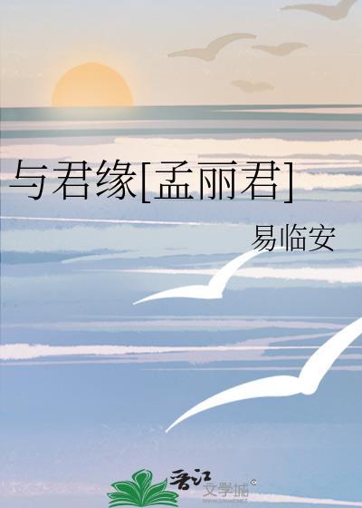 与君缘第四期广播剧