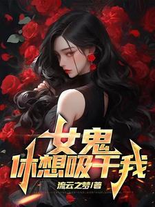 女鬼吸我阳气