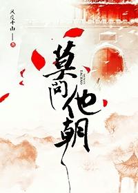 莫问今朝什么意思