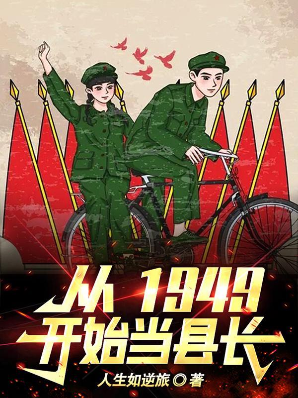 从1949开始当县长类似的