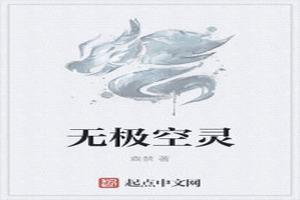 无极空间真的存在吗