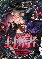 刀剑之封弊者免费版