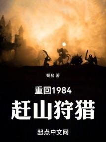 重回1984赶山狩猎无防盗