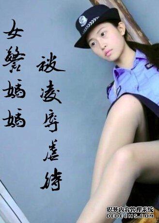 警察妈妈女儿