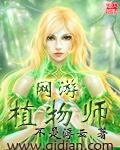 网游植物师txt