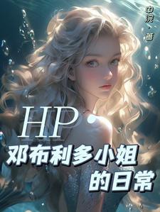 hp主角是邓布利多的儿子