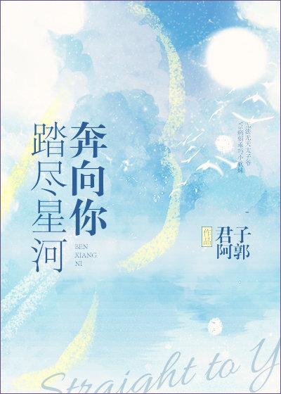 踏尽星河奔向你免费阅读