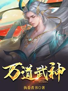 万道武神APP