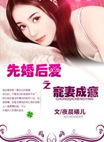 先婚后爱之宠妻成瘾免费阅读全文