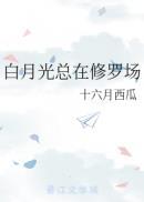 白月光的修罗场里长了绿茶