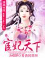 宦妃天下漫画全集免费观看123话