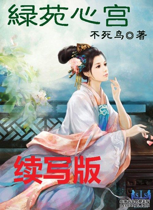 绿苑心宫(续写)全文阅读 - 39网 作者小强