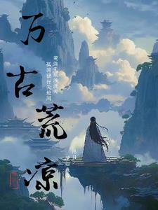 万古神帝荒天无泪