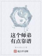 这个小师弟貌似有点强啊