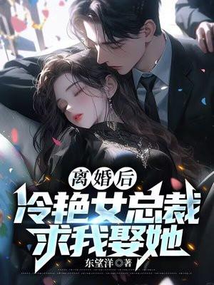 冷艳女总裁求我娶她