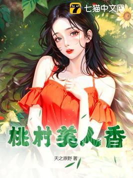 桃美人有什么作用