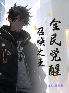 召唤师觉醒叫什么