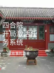 四合院开局新婚夜养娃签到激活