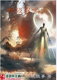 神级召唤师番外完整版