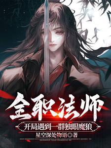 全职法师劲爆